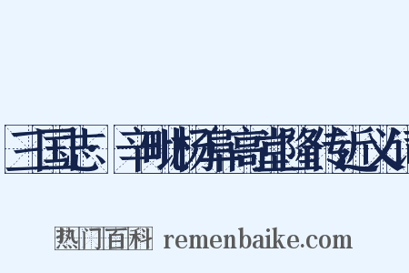 三国志·辛毗杨阜高堂隆传近义词是什么意思的图片